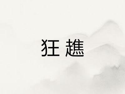 狂趭