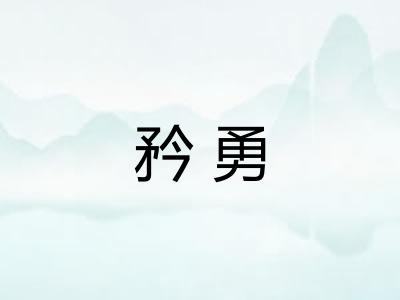 矜勇