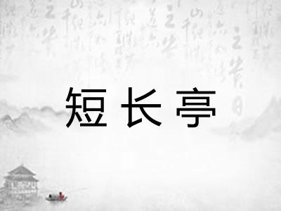 短长亭