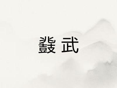 鼗武