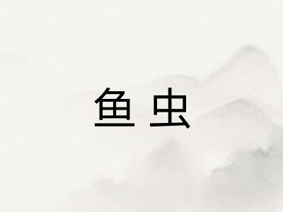 鱼虫
