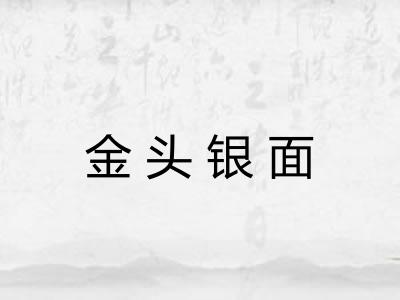 金头银面