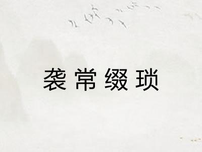 袭常缀琐