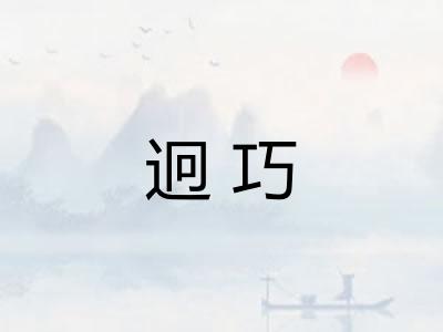 迥巧
