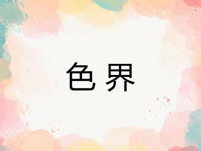色界