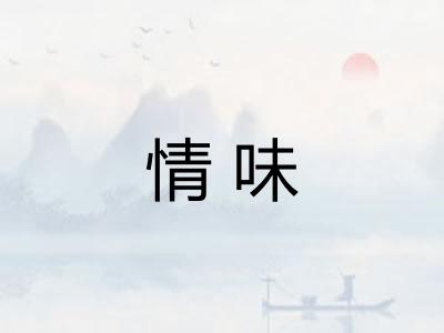 情味 情味