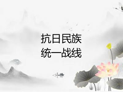 抗日民族统一战线