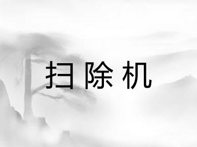 扫除机 扫除机