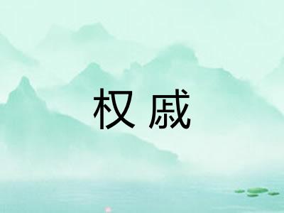 权戚