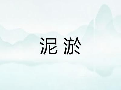 泥淤