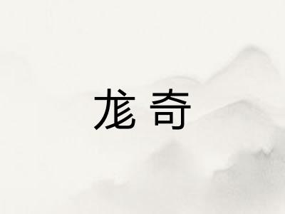 尨奇