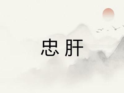 忠肝