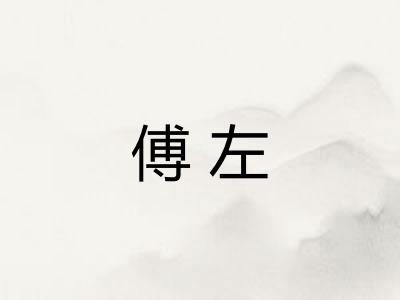 傅左