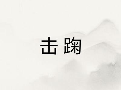 击踘