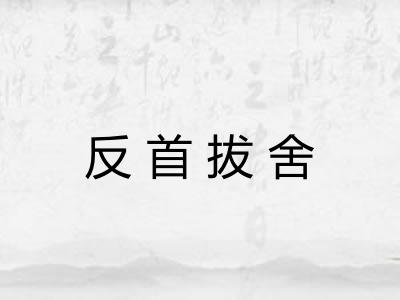 反首拔舍 反首拔舍