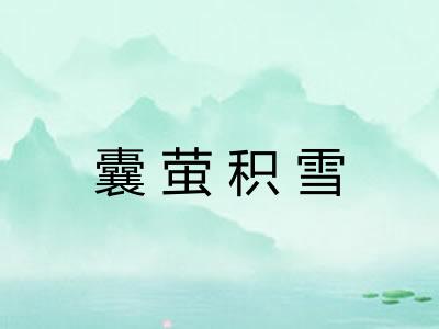 囊萤积雪 囊萤积雪