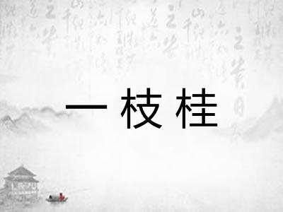 一枝桂
