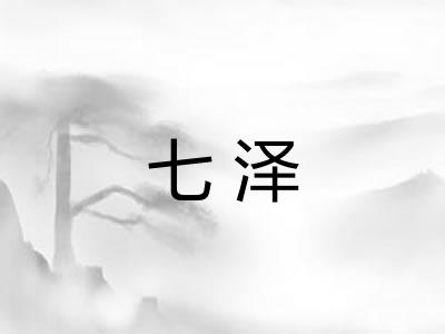 七泽