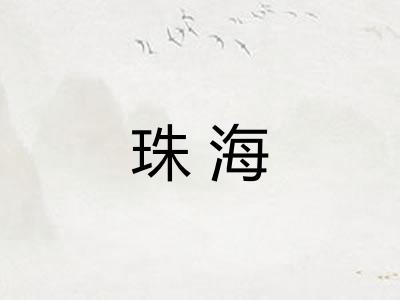 珠海