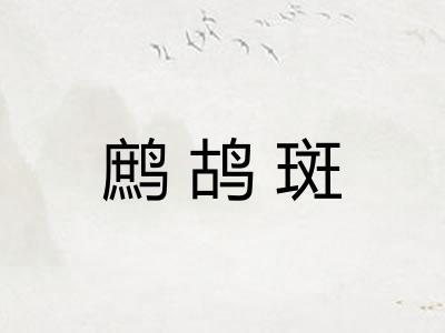 鹧鸪斑