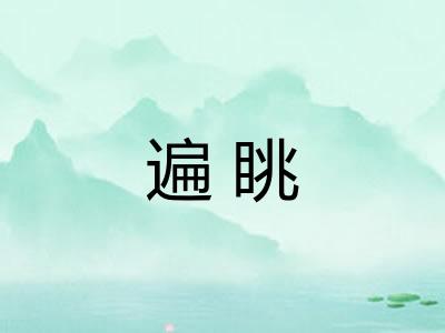 遍眺