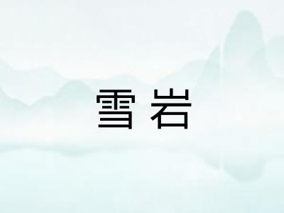 雪岩