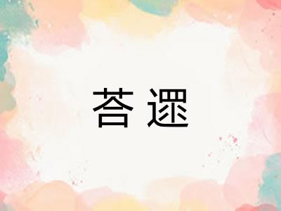 荅遝