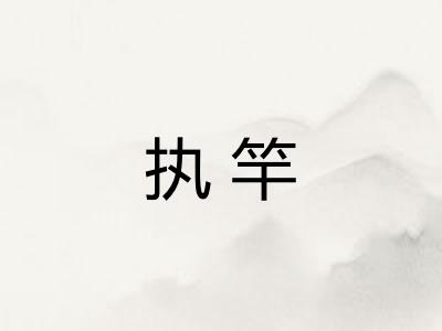 执竿