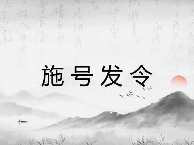 施号发令