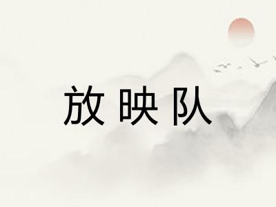 放映队