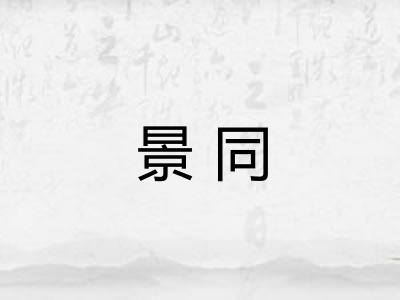 景同