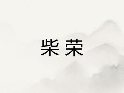 柴荣