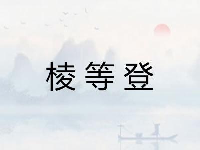 棱等登
