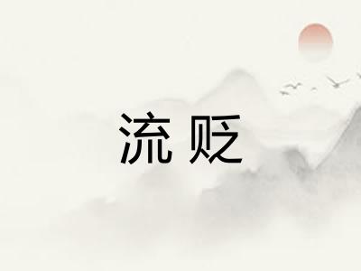 流贬