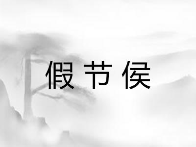 假节侯