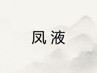 凤液