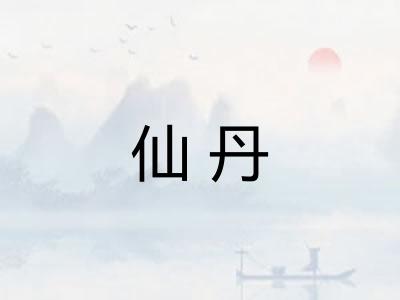 仙丹 仙丹