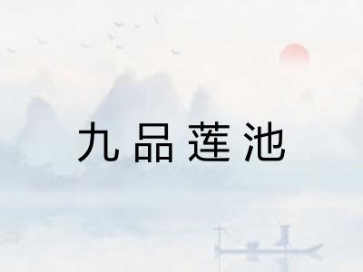 九品莲池 九品莲池