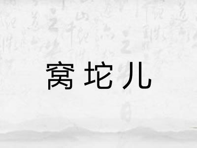 窝坨儿