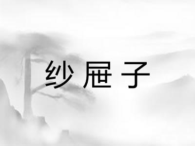 纱屉子