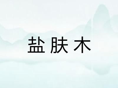 盐肤木 盐肤木