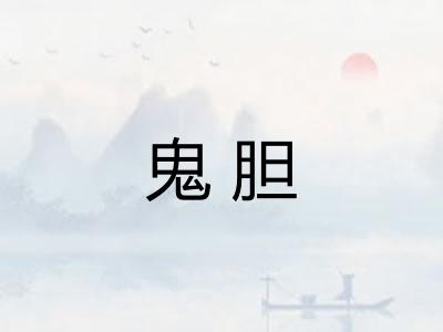 鬼胆