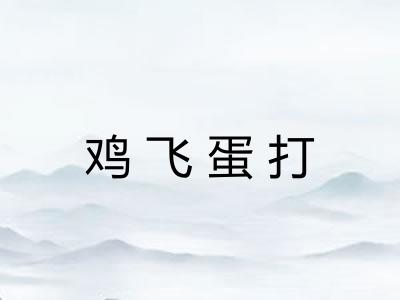鸡飞蛋打