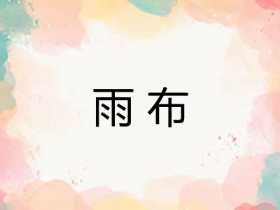 雨布