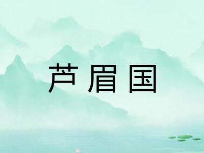 芦眉国 芦眉国