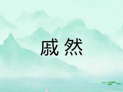 戚然 戚然