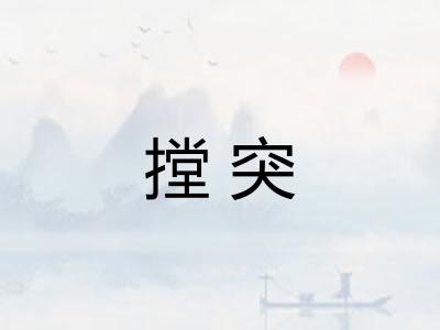 摚突