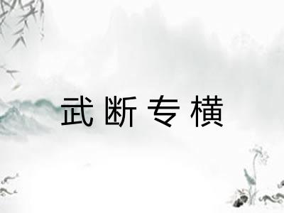 武断专横