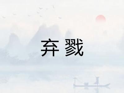 弃戮