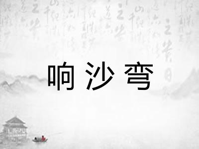 响沙弯